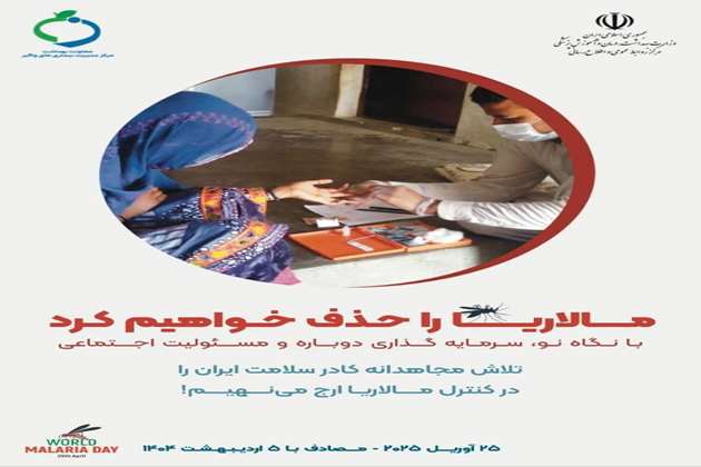  روز جهانی مالاریا، ۲۵ آوریل مصادف با 5 اردیبهشت ماه ، فرصتی است برای افزایش آگاهی عمومی درباره این بیماری